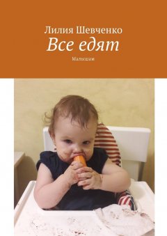 Лилия Шевченко - Все едят. Малышам