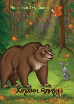 Валентин Тумайкин - Хозяин тайги. Сказка