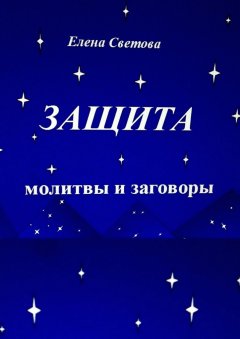 Елена Светова - Защита. Молитвы и заговоры