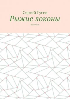 Сергей Гусев - Рыжие локоны. Фэнтези