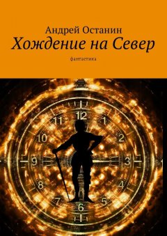 Андрей Останин - Хождение на Север. Фантастика