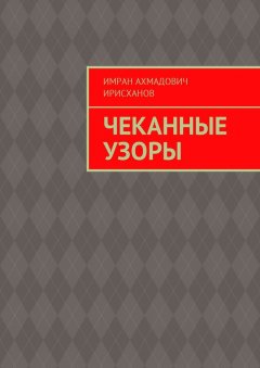 Имран Ирисханов - Чеканные узоры