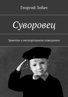 Георгий Зобач - Суворовец. Заметки о неспортивном поведении