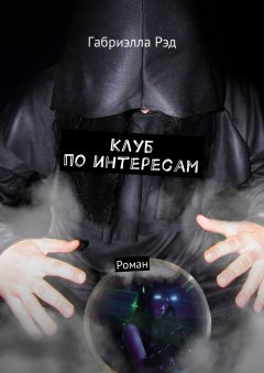 Габриэлла Рэд - Клуб по интересам. Роман