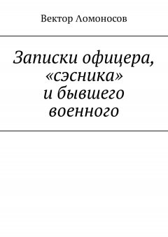 Вектор Λомоносов - Записки офицера, «сэсника» и бывшего военного