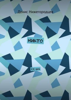Денис Нижегородцев - Никто. XX век