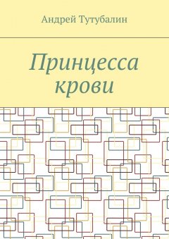 Андрей Тутубалин - Принцесса крови