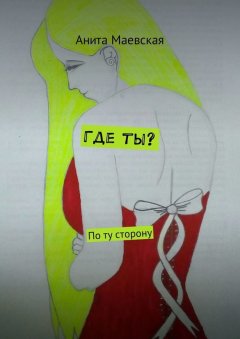 Анита Маевская - Где ты? По ту сторону