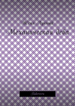 Женя Лунный - Механическая дева
