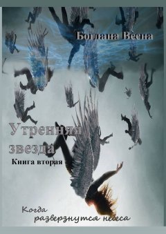 Богдана Весна - Утренняя звезда. Когда разверзнутся небеса. Книга вторая