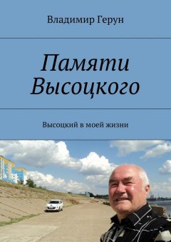 Владимир Герун - Памяти Высоцкого. Высоцкий в моей жизни