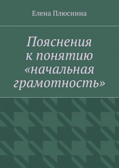 Елена Плюснина - Пояснения к понятию «начальная грамотность»