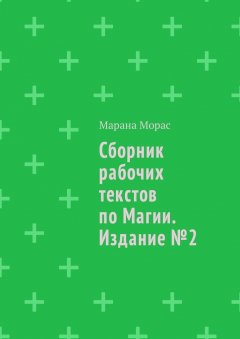 Марана Морас - Сборник рабочих текстов по Магии. Издание №2