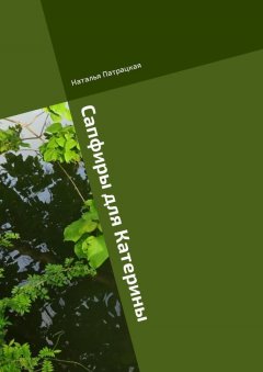 Наталья Патрацкая - Сапфиры для Катерины. Ироничный роман