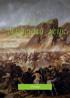 Дмитрий Захаров - Красный жук. Роман