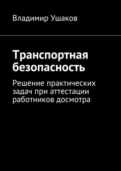 Владимир Ушаков - Транспортная безопасность. Решение практических задач при аттестации работников досмотра