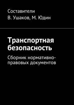 Владимир Ушаков - Транспортная безопасность. Сборник нормативно-правовых документов