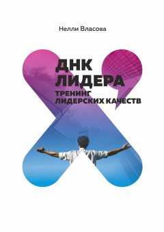 Нелли Власова - ДНК лидера. Тренинг лидерских качеств