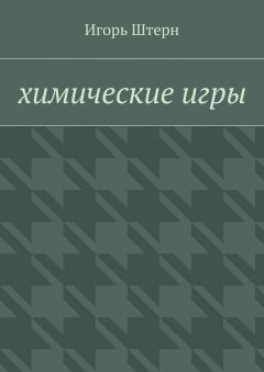 Игорь Штерн - Химические игры