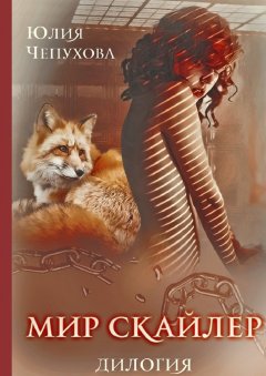 Юлия Чепухова - Мир Скайлер. Дилогия