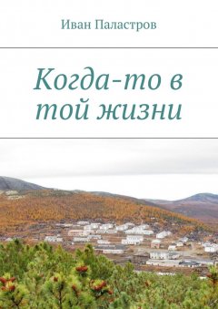 Иван Паластров - Когда-то в той жизни