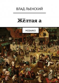 Влад Льенский - Жёлтая а. Мозаико