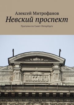 Алексей Митрофанов - Невский проспект. Прогулки по Санкт-Петербургу
