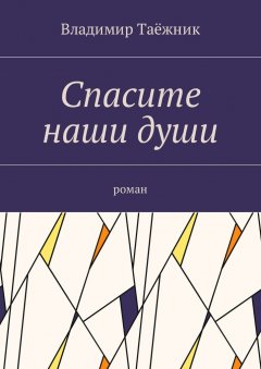 Владимир Таёжник - Спасите наши души. Роман