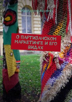 Маргарита Акулич - О партизанском маркетинге и его видах