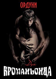 Ордуни - Дух кроманьонца. Рассказ