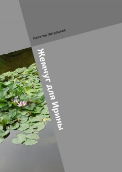 Наталья Патрацкая - Жемчуг для Ирины. Ироничный роман