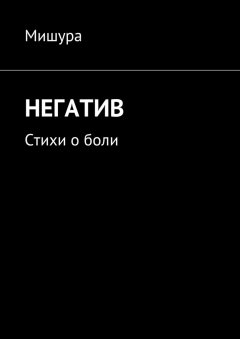 Мишура - Негатив. Стихи о боли