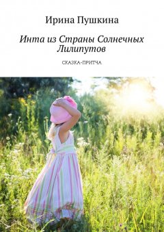 Ирина Пушкина - Инта из Страны Солнечных Лилипутов. Сказка-притча