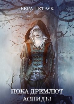 Вера Петрук - Пока дремлют аспиды