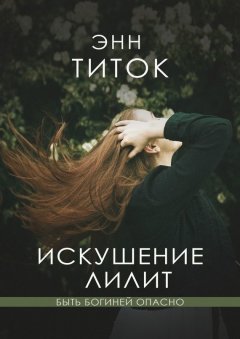 Энн Титок - Искушение Лилит