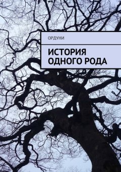 Ордуни - История одного рода