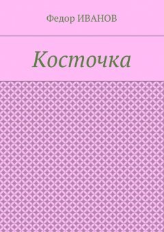 Федор Иванов - Косточка