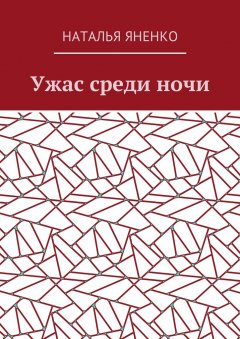 Наталья Яненко - Ужас среди ночи