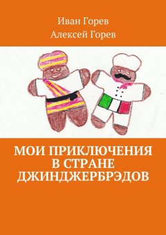 Иван Горев - Мои приключения в стране джинджербрэдов. Как мой сон стал реальностью
