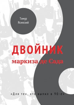 Тимур Ясинский - Двойник маркиза де Сада. Для тех, кто выпил в 90-е