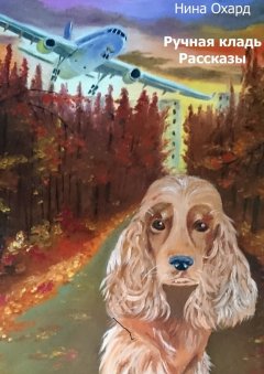 Нина Охард - Ручная кладь. Рассказы