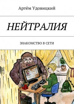 Артём Удовицкий - Нейтралия. Знакомство в Сети