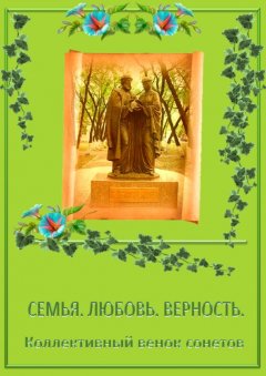 Вера Киреева - Коллективный венок сонетов. Семья. Любовь. Верность