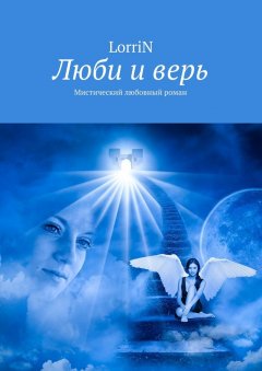 LorriN - Люби и верь. Мистический любовный роман