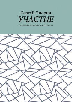 Сергей Онорин - Участие. Спортсмены Прикамья на Олимпе