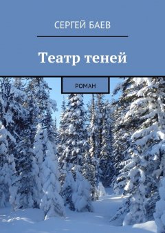 Сергей Баев - Театр теней. Роман
