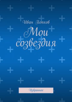 Иван Попков - Мои созвездия. Избранное