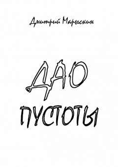 Дмитрий Марыскин - Дао пустоты