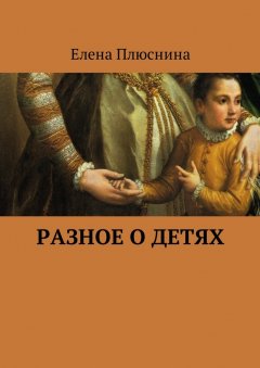 Елена Плюснина - Разное о детях