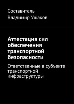 Владимир Ушаков - Аттестация сил обеспечения транспортной безопасности. Ответственные в субъекте транспортной инфраструктуры
